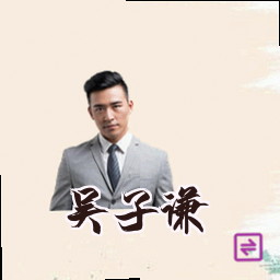 吴子谦
