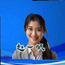 赵一帆