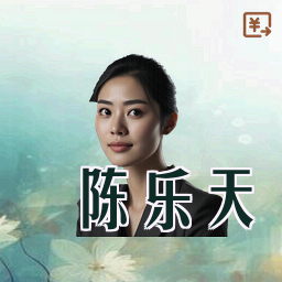 陈乐天